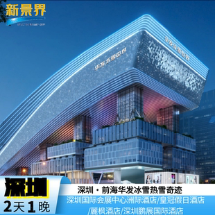 【错峰】深圳华发冰雪热雪奇迹会展中心洲际/皇冠假日/鹏展国际酒店滑雪套餐