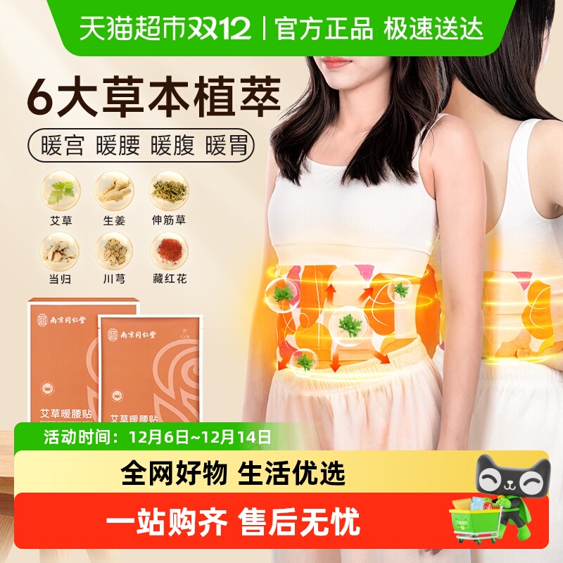 南京同仁堂艾草暖腰贴暖宝宝热敷自发热贴温灸暖胃暖宫腰带贴湿寒