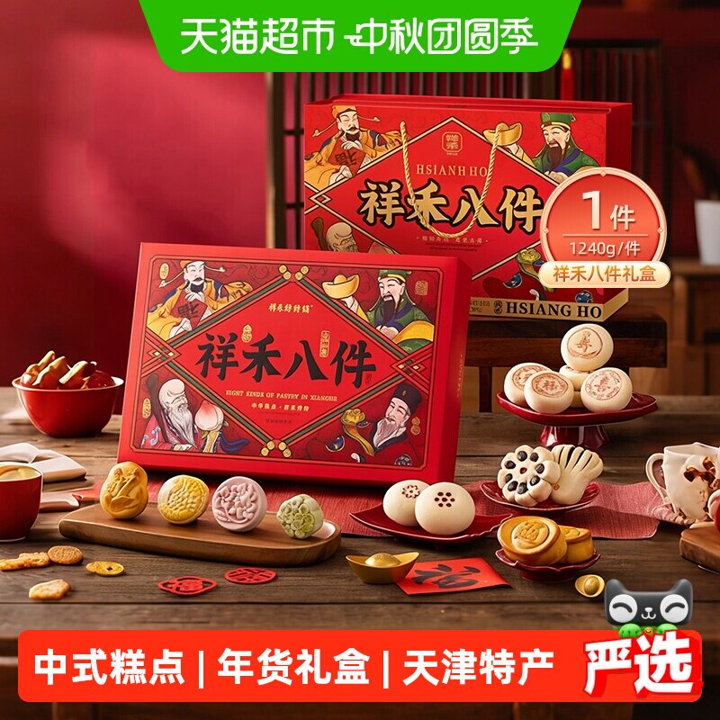 祥禾饽饽铺中秋送礼天津糕点礼盒