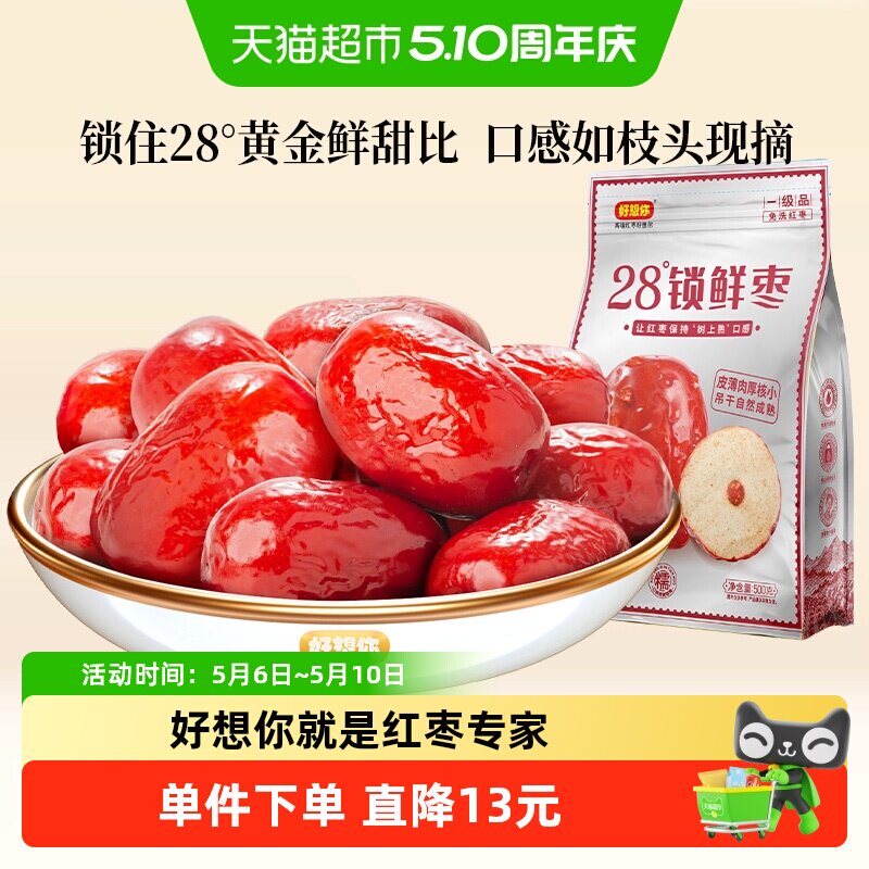 好想你一级锁鲜枣500g*2袋蜜饯大枣免洗即食红枣办公室休闲零食