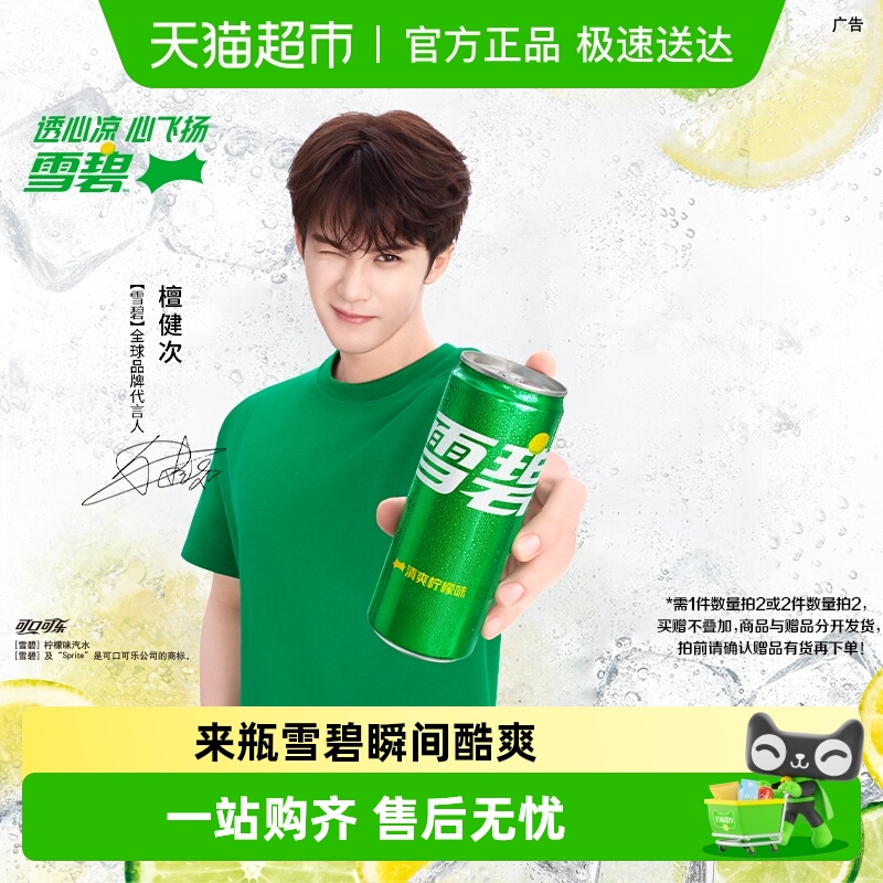 檀健次代言 雪碧碳酸饮料心动罐汽水多种包装自主选择