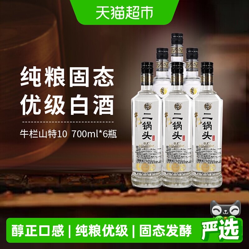 牛栏山二锅头特10特牛52度700ml*6瓶整箱装清香型白酒酒厂直供