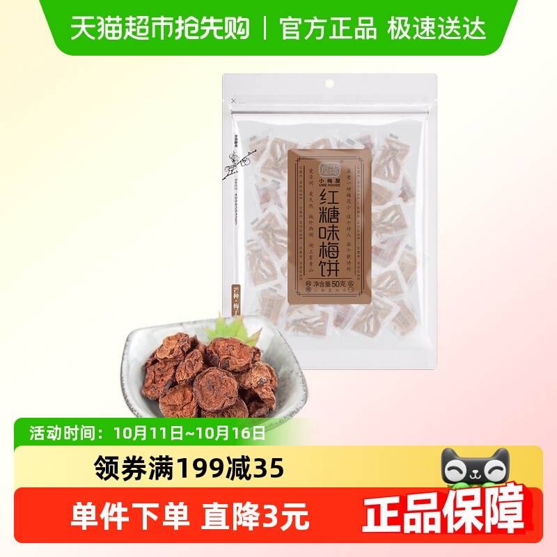 包邮 小梅屋红糖味梅饼酸甜零食蜜饯话梅梅干果脯无核日式梅饼