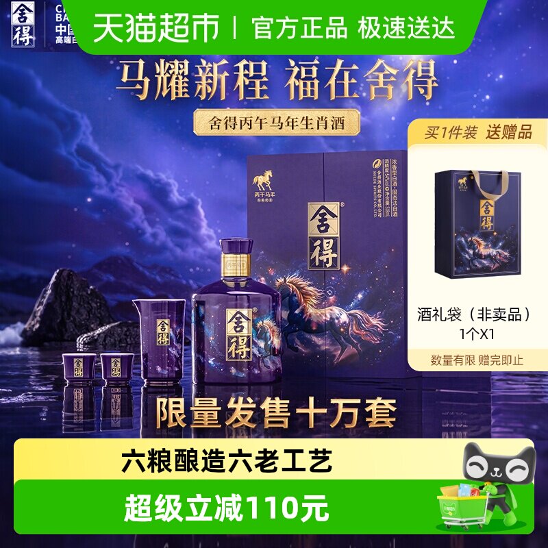 舍得马年生肖纪念酒54度518ml收藏白酒礼盒装浓香型满月封酒纪念