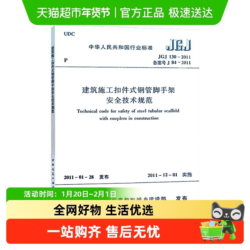 JGJ 130-2011建筑施工扣件式钢管脚手架安全新华书店,书籍/杂志/报纸,建筑/水利（新）,淘宝优惠券,粉丝福利购,淘宝优惠卷