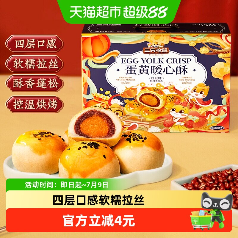 三只松鼠蛋黄酥送礼盒红豆味雪媚娘麻薯中式糕点心早餐小吃零食品