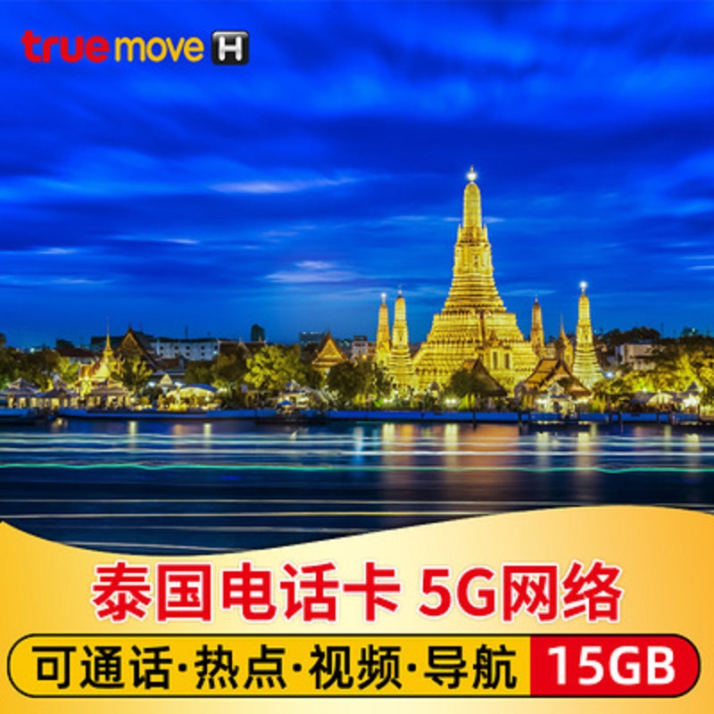 泰国电话卡True卡7天5G/4G高速流量旅游手机上网曼谷芭堤雅SIM卡