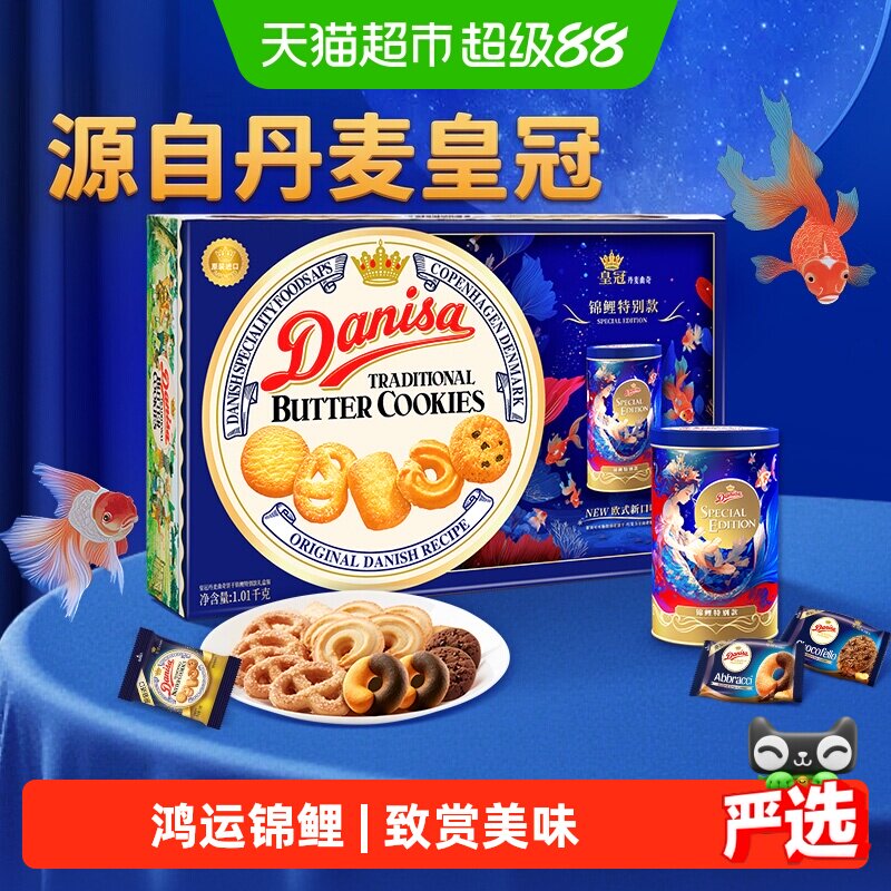 DANISA皇冠进口休闲食品曲奇锦鲤礼盒送礼佳品曲奇饼干零食送礼