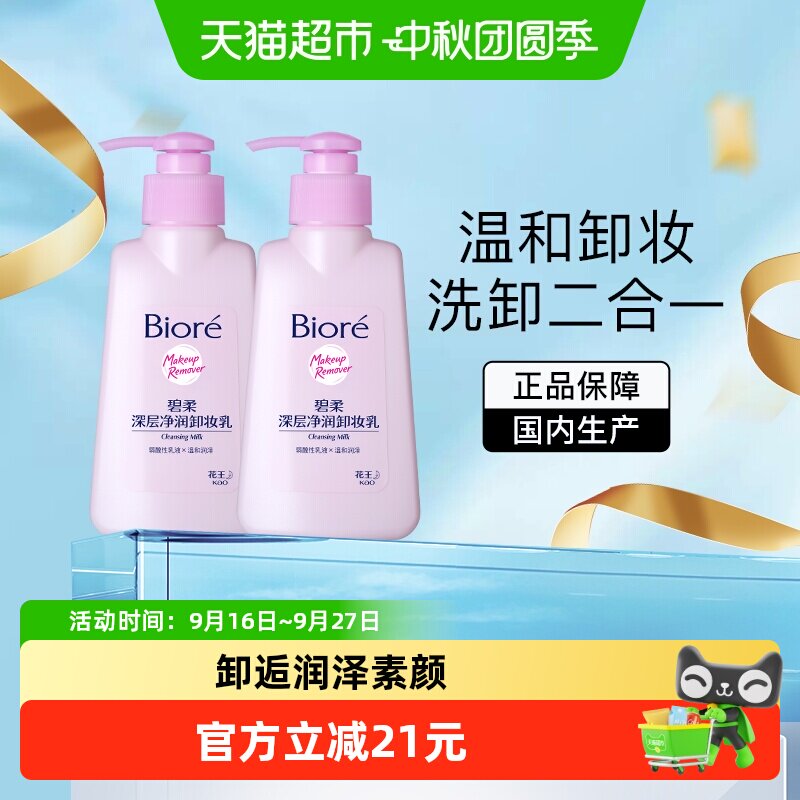 碧柔深层净润温和清洁卸妆乳图片