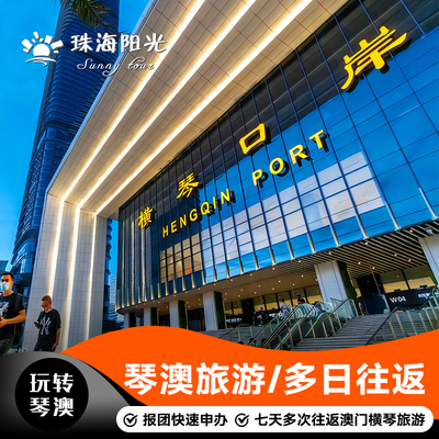 横琴澳门7天多次往返