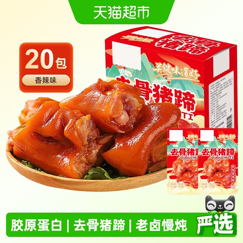 去骨猪蹄香辣味20包即食麻辣卤无骨猪手小吃休闲零食小包装