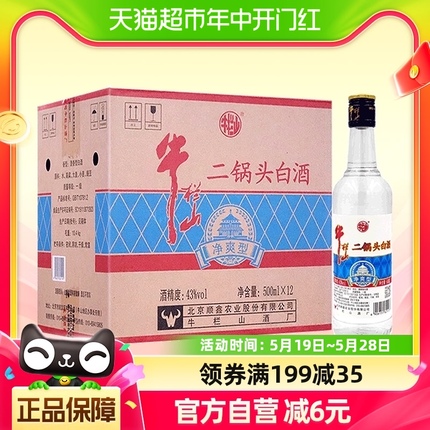 牛栏山二锅头白酒43度净爽型酒水500ml*12瓶口感清香型酒类整箱装