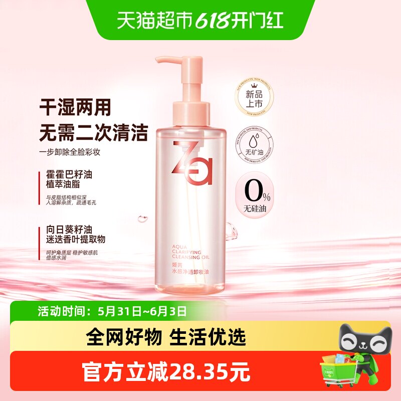 Za姬芮卸妆油水感不油腻200ml纯植物萃取温和专研水感养护卸浓妆