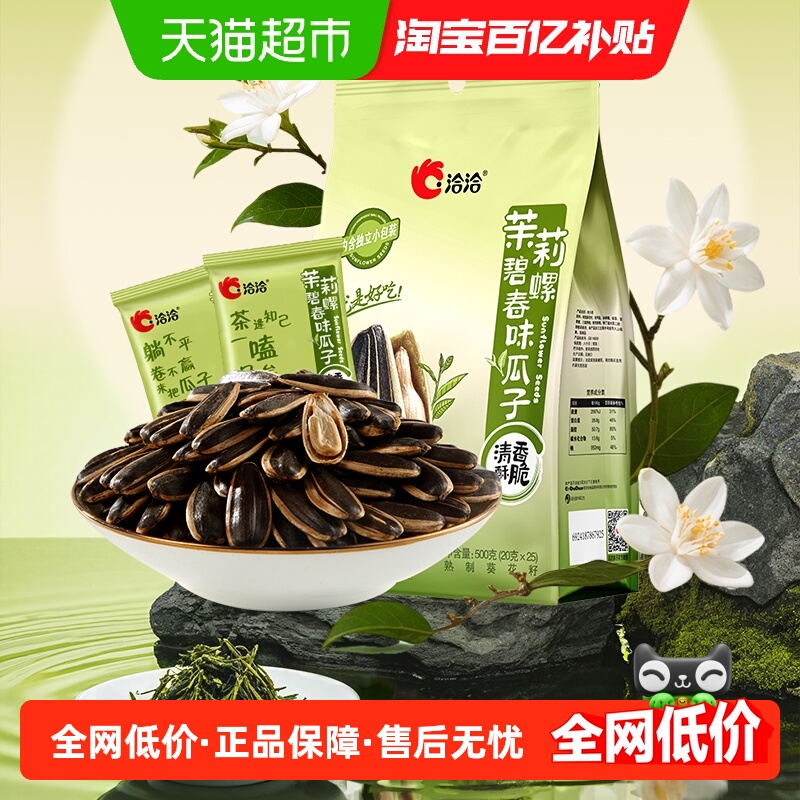 洽洽茉莉碧螺春味大颗粒瓜子