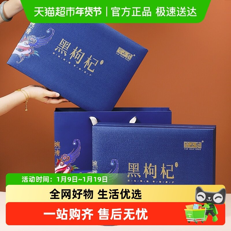 半山农黑枸杞礼盒装年货节送礼长辈父母青海野生大果非宁夏滋补品
