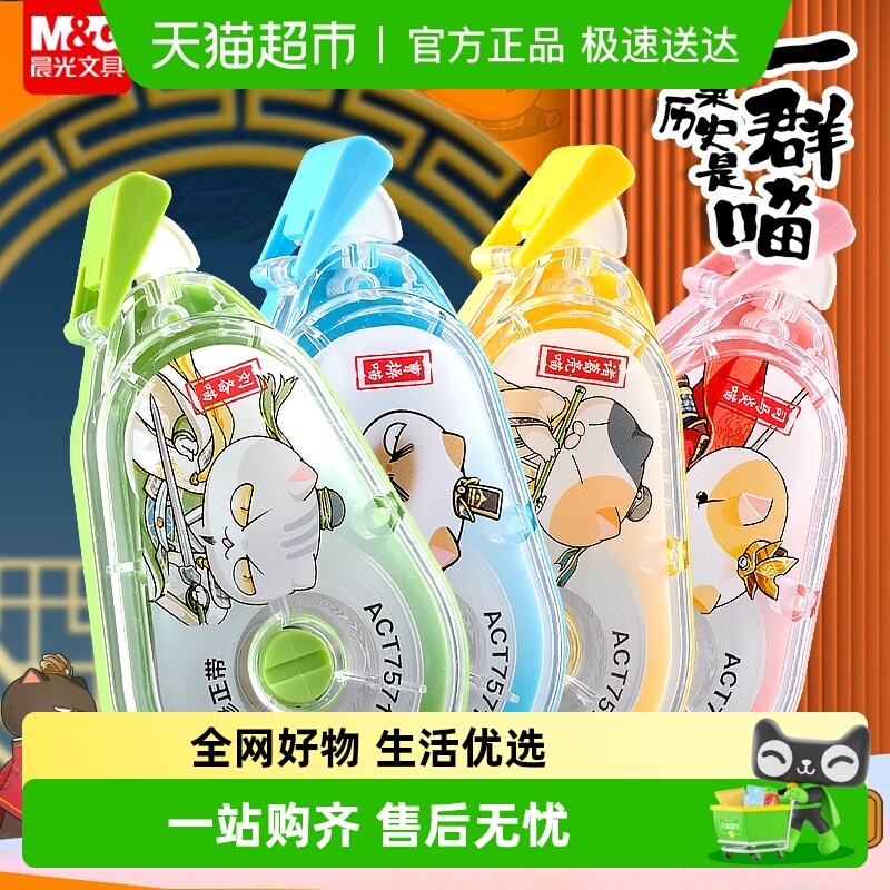 晨光历史卡通大容量静音修正带