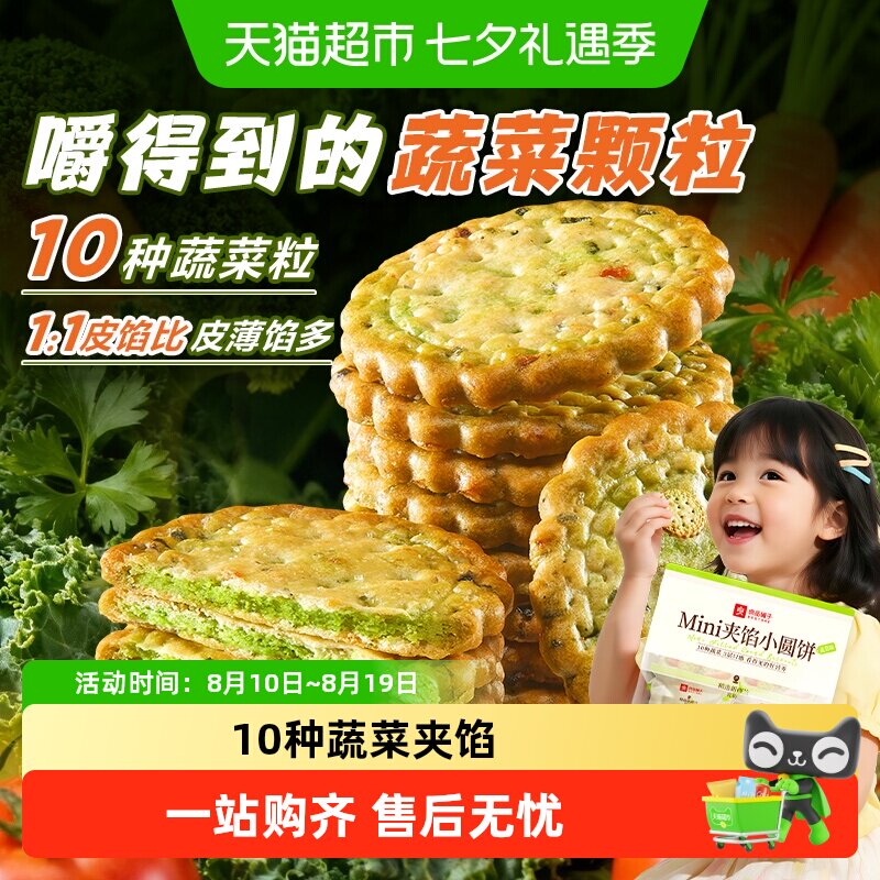 良品铺子Mini夹馅小圆饼蔬菜味零食小吃小饼干夹心饼干下午茶点心