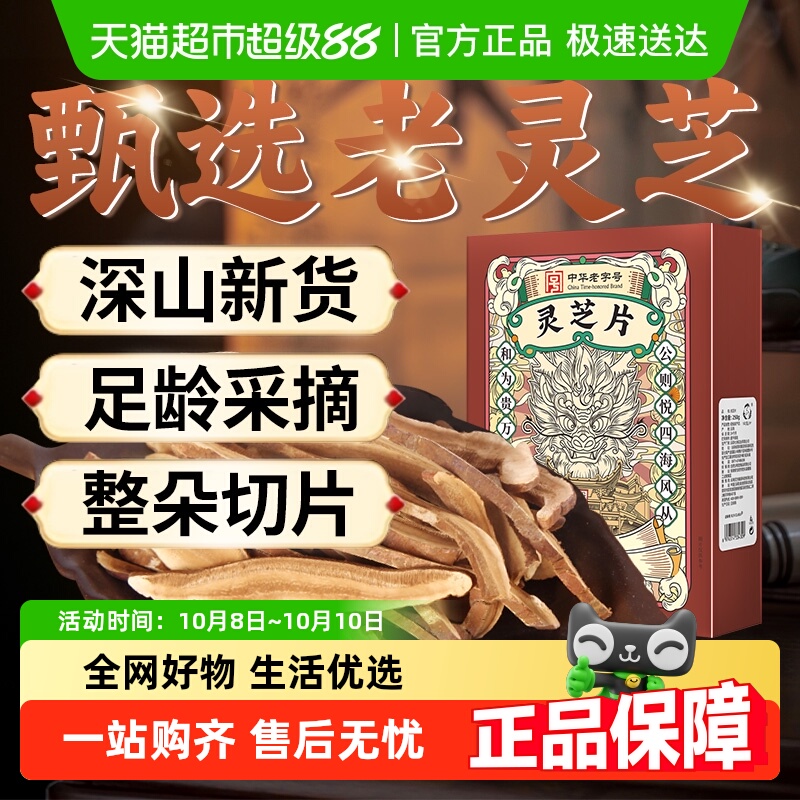 公和堂灵芝片正品赤灵芝片中草药材灵芝切片林芝粉灵芝茶泡水