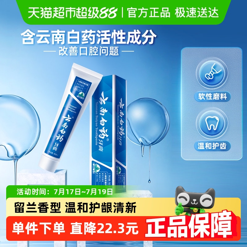 云南白药牙膏留兰香型清新口气护龈减轻牙龈问题官方正品