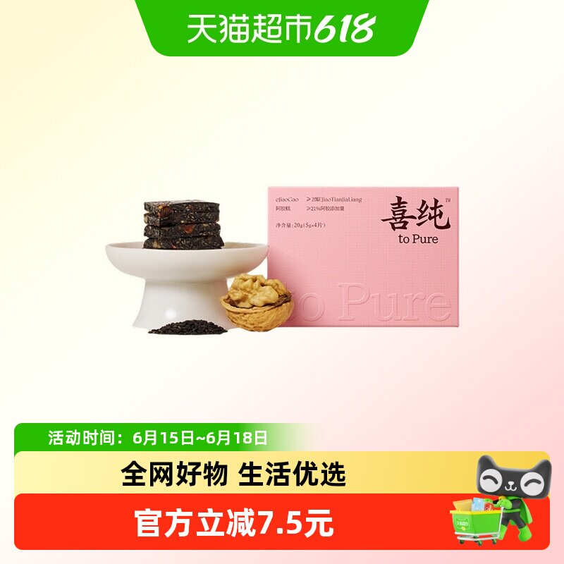 【尝鲜】喜纯三珍阿胶糕黑芝麻核桃阿胶女生调理滋补即食养生零食