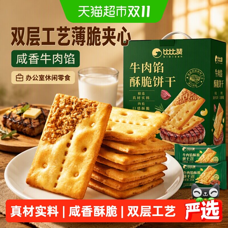 比比赞牛肉馅酥脆饼干礼盒口感薄脆夹心办公室休闲零食品早餐送礼
