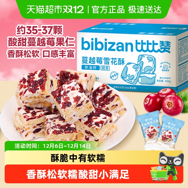 比比赞蔓越莓雪花酥手工零食