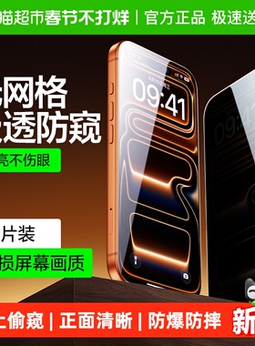 闪魔适用苹果17防窥膜iPhone16ProMax防偷窥13/15Pro手机14钢化膜