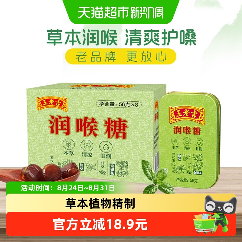王老吉润喉糖薄荷口教师主播护嗓提神清新口气56g*8盒中华老字号
