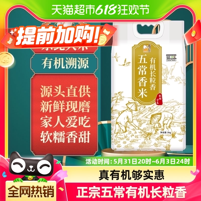 壹升善粮有机大米长粒香大米5kg黑龙江五常直供东北大米新米2023 粮油调味/速食/干货/烘焙 大米 原图主图