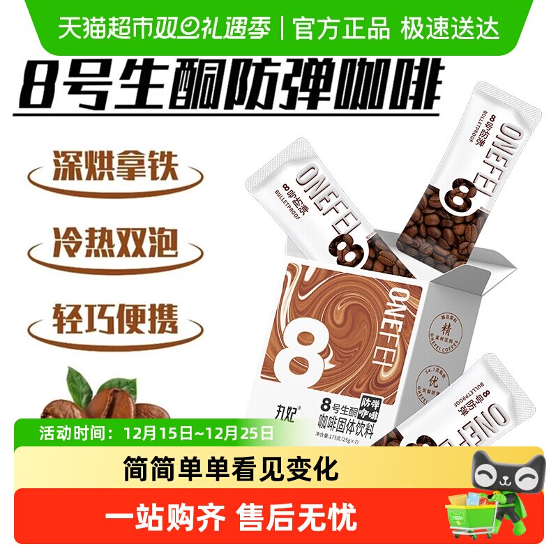 丸妃8号生酮防弹咖啡速溶咖啡