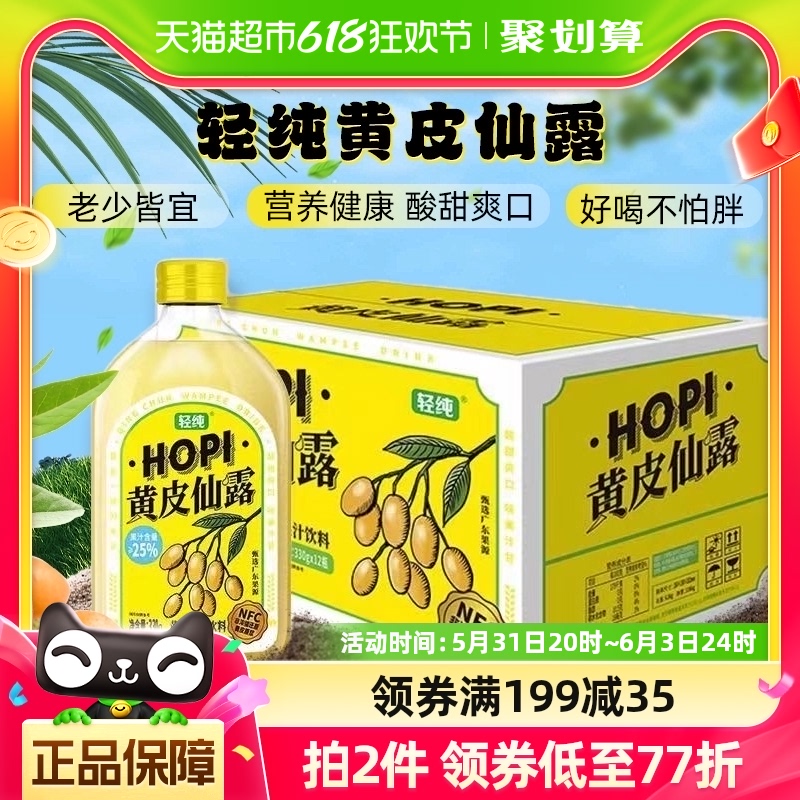 【直营】轻纯HOPI黄皮仙露冰糖版(礼盒装）330ml*12清爽果味饮料