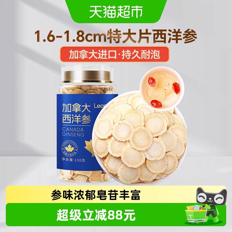 Lecmor加拿大进口西洋参1.6-1.8cm超大片150克整根切片花旗参含片