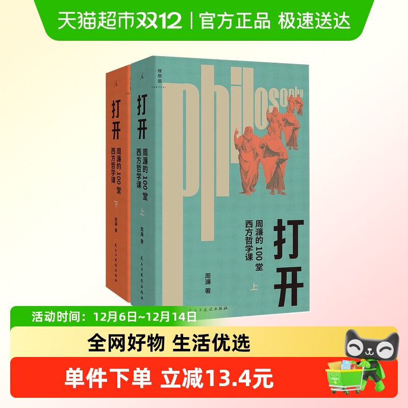 打开周濂的100堂西方哲学课