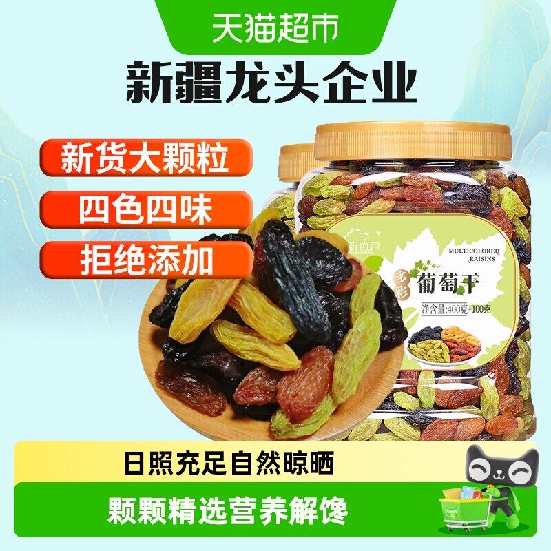 新边界四色葡萄干500g*2罐新疆特产非特级黑加仑超大即食提子