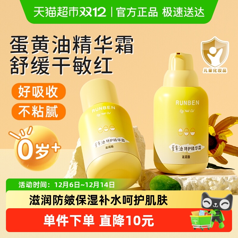 润本儿童面霜蛋黄油精华乳