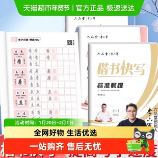 六品堂李六军楷书快写字帖成人练字应试申论公务员考试专用考研初