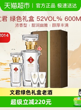 文君酒2013-2014年绿色礼盒52度老酒500ml+100ml浓香型白酒收藏