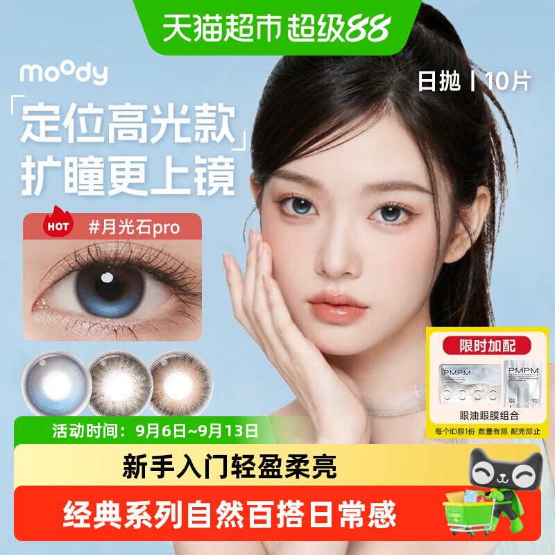 Moody日抛美瞳自然扩瞳虹膜质感图片