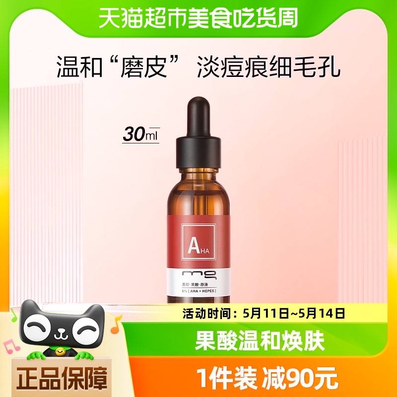 MG美即果酸精华液原液改善暗沉补水保湿男女官方正品30ML