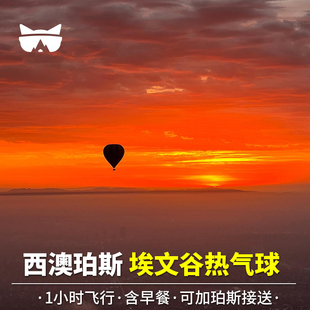 懒猫旅行 澳大利亚旅游西澳珀斯埃文谷日出热气球含早餐可加接送