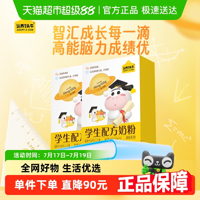 认养一头牛大童成长学生奶粉6岁以上青少年守护记忆力DHA400g*2盒