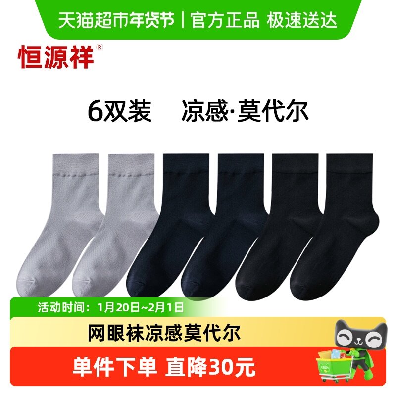 恒源祥四季网眼袜子男士抗菌中筒袜天丝薄款透气防臭吸汗男式长袜,女士内衣/男士内衣/家居服,中筒袜,淘宝优惠券,粉丝福利购,淘宝优惠卷