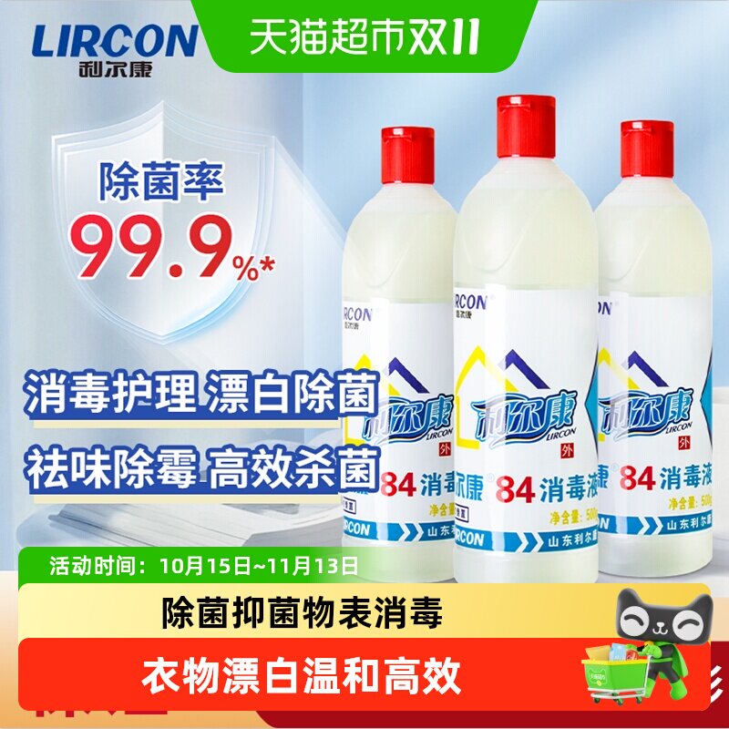 利尔康84消毒液白色衣物增白漂白家庭酒店环境除菌抑菌温和不刺激