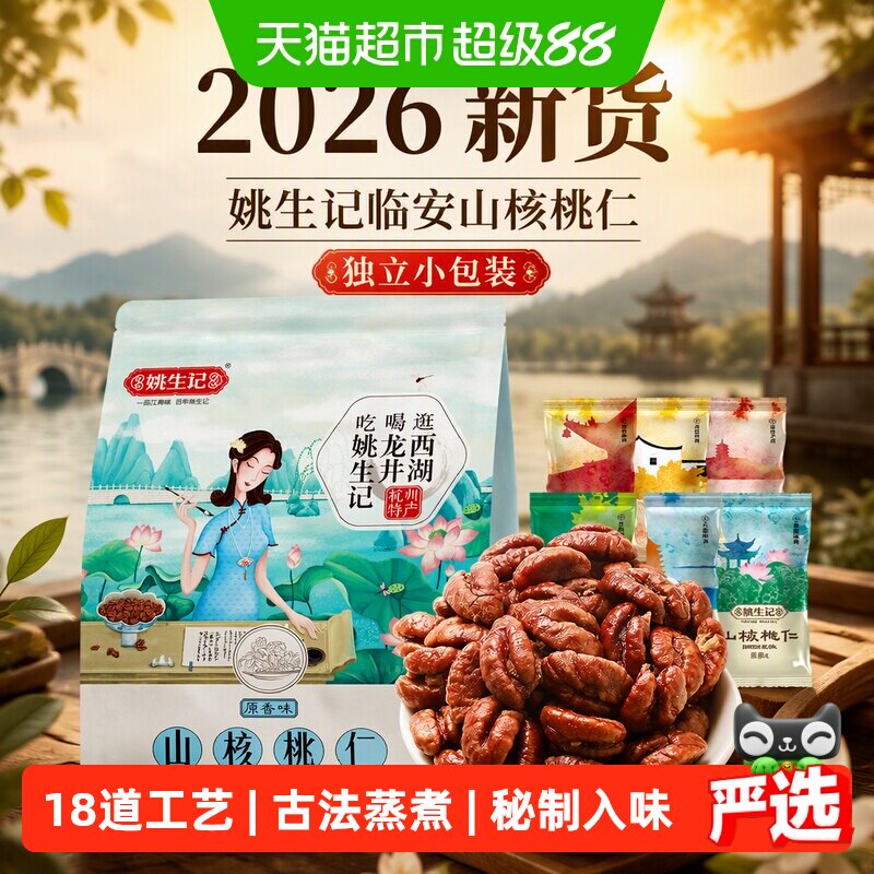 【2026新货】姚生记临安山核桃仁小核桃肉独立小包装坚果零食特产