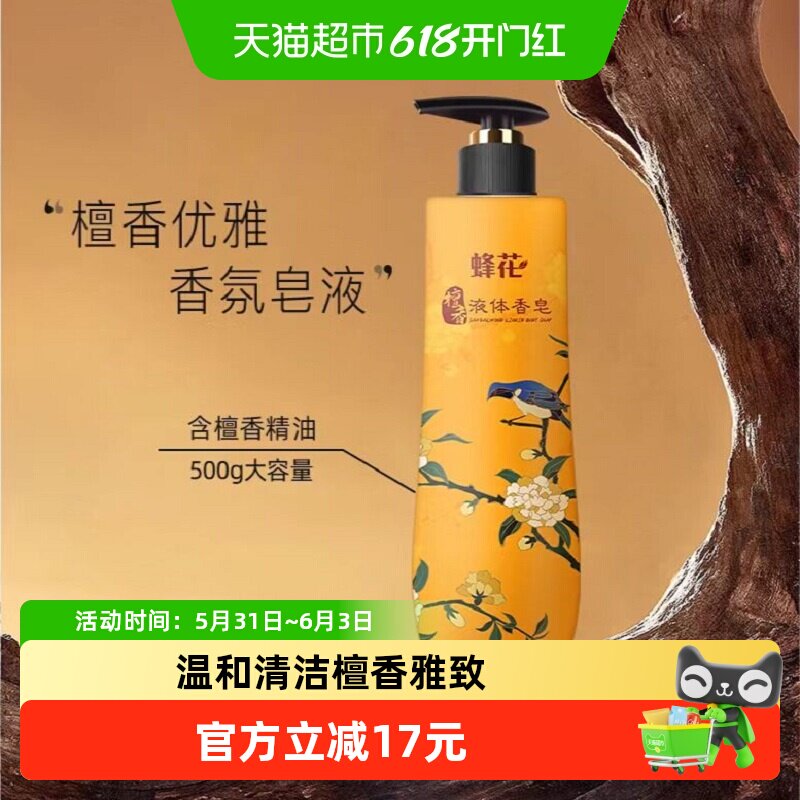 蜂花檀香皂液体精油皂男女士沐浴露留香中华老字号