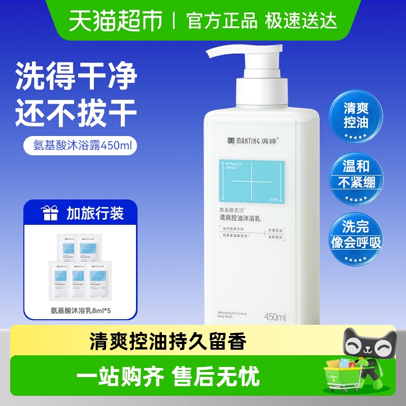 满婷氨基酸控油沐浴露
