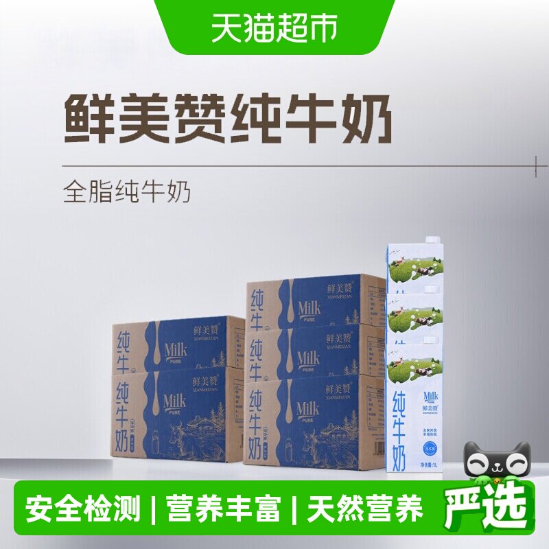 鲜美赞全脂纯牛奶1L×12盒