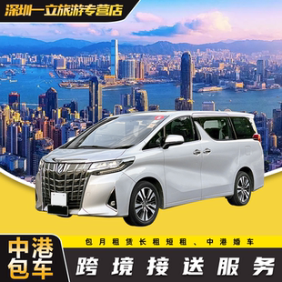 中港车深圳到香港机场包车广州粤港珠海澳门到香港直通车中港包车