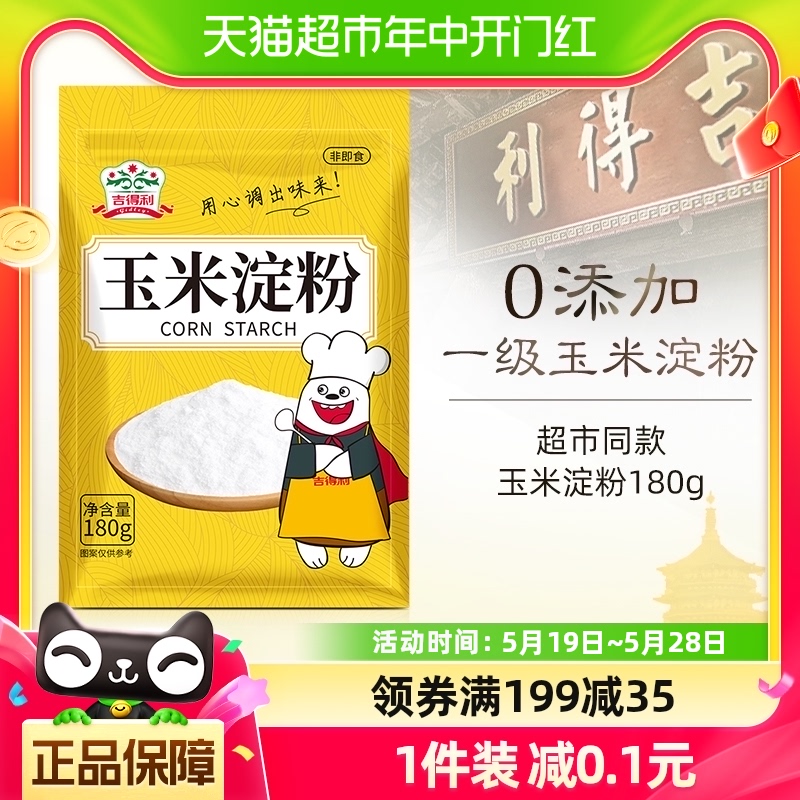 吉得利面粉食用玉米淀粉180g*1袋烘焙原料嫩肉勾芡凑单家用生粉凉 粮油调味/速食/干货/烘焙 面粉/食用粉 原图主图