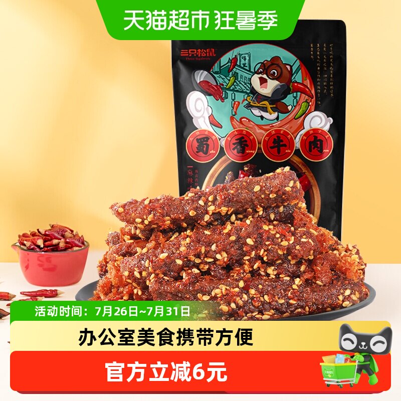 三只松鼠牛肉干蜀香牛肉麻辣味100g*1袋零食解馋熟食特产小吃